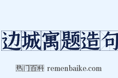 边城寓题造句是什么意思的图片